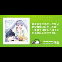 勇者の当て馬でしかない悪役貴族に転生した俺　～勇者では推しヒロインを不幸にしかできないので、俺が彼女を幸せにするためにゲーム知識と過剰な努力でシナリオをぶっ壊します～