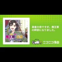 勇者の母ですが、魔王軍の幹部になりました。