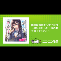 隣の席の陰キャ女子が推し歌い手だった〜俺の曲を歌ってくれ！〜
