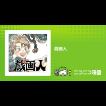 戯画人