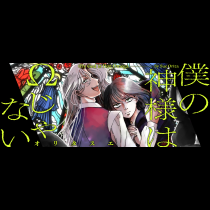 僕の神様はΩじゃない