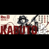 KABUTO蟲（むし）