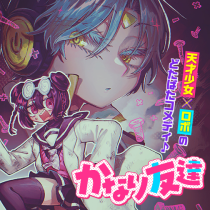 かなり友達
