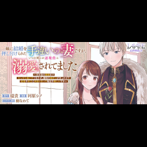 妹に結婚を押し付けられた手違いの妻ですが、いつの間にか辺境伯に溺愛されてました～半年後の離婚までひっそり過ごすつもりが、趣味の薬作りがきっかけで従者や兵士と仲良くなって毎日が楽しいです～