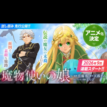 魔物使いの娘