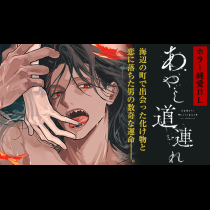 あやし道連れ