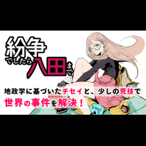 紛争でしたら八田まで