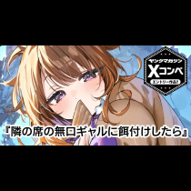 隣の席の無口ギャルに餌付けしたら