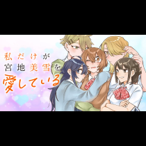 私だけが宮地美雪を愛している