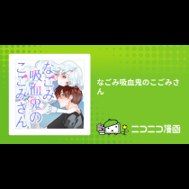 なごみ吸血鬼のこごみさん