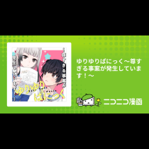 ゆりゆりぱにっく〜尊すぎる事案が発生しています！〜