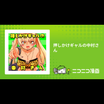押しかけギャルの中村さん