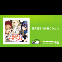 童貞勇者は仲良くシたい