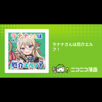ラナナさんは厄介エルフ！
