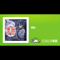 壊胎