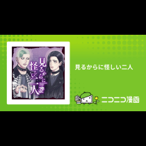 見るからに怪しい二人