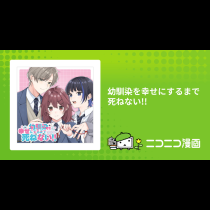 幼馴染を幸せにするまで死ねない!!