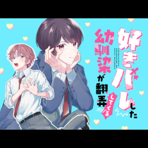 好きバレした幼馴染が翻弄してくる