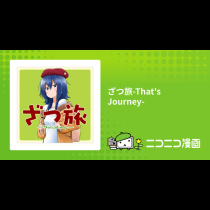 ざつ旅-That's Journey-