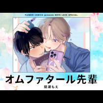 オムファタール先輩