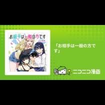「お相手は一般の方です」