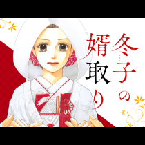 冬子の婿取り