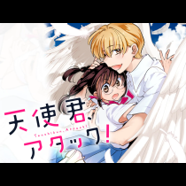 天使君、アタック！
