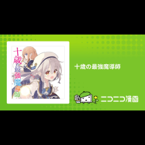 十歳の最強魔導師