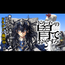 ドラゴンの胃でおやすみ