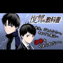復讐の教科書