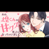 あの煌くんが甘クズ男子になっちゃいまして