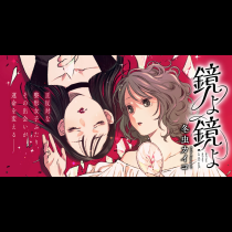 鏡よ鏡よ