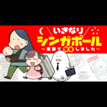 いきなりシンガポール～家族で渡星しました～