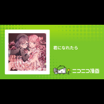 君になれたら