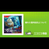 穢れた聖地巡礼について