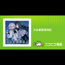 少女星間漂流記