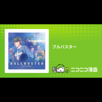ブルバスター