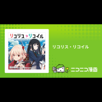 リコリス・リコイル