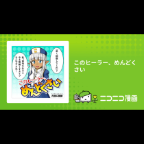 このヒーラー、めんどくさい