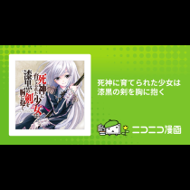 死神に育てられた少女は漆黒の剣を胸に抱く