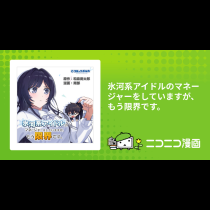 氷河系アイドルのマネージャーをしていますが、もう限界です。