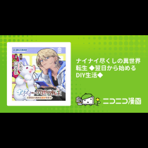 ナイナイ尽くしの異世界転生 ◆翌日から始めるDIY生活◆
