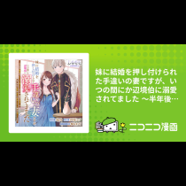 妹に結婚を押し付けられた手違いの妻ですが、いつの間にか辺境伯に溺愛されてました ～半年後の離婚までひっそり過ごすつもりが、趣味の薬作りがきっかけで従者や兵士と仲良くなって毎日が楽しいです〜