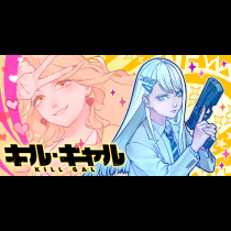 キル・ギャル