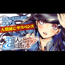 宇宙人と出会う前に読む本