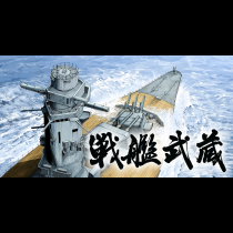 戦艦武蔵