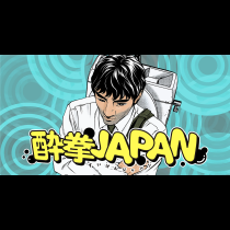 酔拳JAPAN