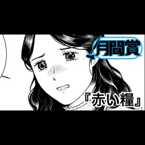 赤い糧
