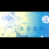 多幸あれ。