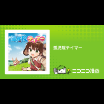 孤児院テイマー